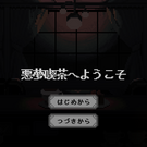 悪夢喫茶へようこそ