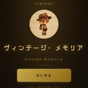 ヴィンテージ・メモリアのイメージ