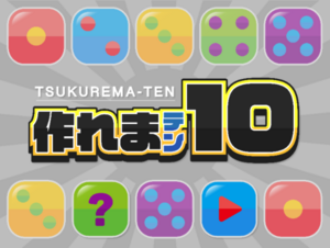 作れま１０のイメージ
