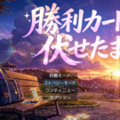 タイトル画面　　　　伏せられたカードの先に、出会いがある。　彼女たちの一手が、物語を動かす。