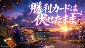 タイトル画面　　　　伏せられたカードの先に、出会いがある。　彼女たちの一手が、物語を動かす。