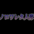 ノロワレタ人形のイメージ