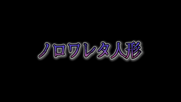 ノロワレタ人形