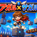 アガル✕サガルのイメージ