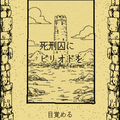 死刑囚にピリオドをのイメージ