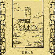 死刑囚にピリオドをのイメージ
