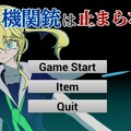 その機関銃は止まらないのイメージ