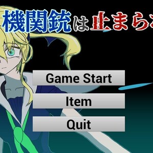 その機関銃は止まらないのイメージ