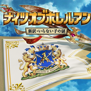 ナイツオブホレルアンのイメージ