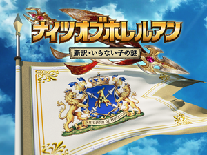 ナイツオブホレルアンのイメージ