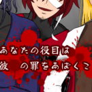 あなたの役目は彼らの罪をあばくこと