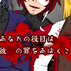 ３人のヤンデレおじさんの罪をあばいてください