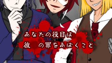 ３人のヤンデレおじさんの罪をあばいてください