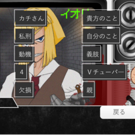 会話を通じキーワードを増やし尋問や雑談をします