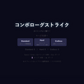 コンボローグストライクのイメージ