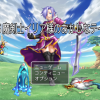 ドＳ魔剣士イリア様のおかしなテイムのイメージ