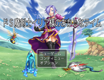 主人公はドＳ魔剣士イリア様！