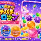 かわいいキャンディを落として、くっつけて、大きく育てよう！