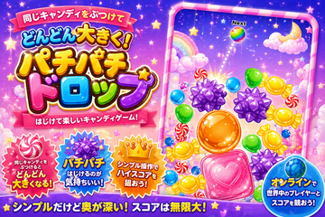 かわいいキャンディを落として、くっつけて、大きく育てよう！