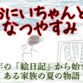 おにいちゃんとなつやすみのイメージ