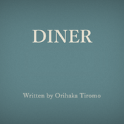 DINERのイメージ