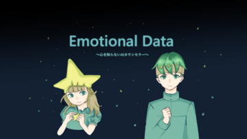 感情を理解できないAIカウンセラーが感情を学び、スキルをゲットしながら成長していく物語