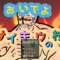 おいでよ　サイキョウの村のイメージ