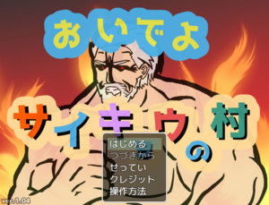 おいでよ　サイキョウの村のイメージ