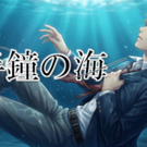 半鐘の海