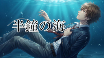 「半鐘の海」キービジュアル