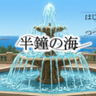 半鐘の海