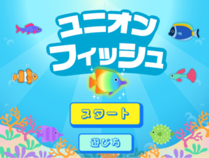 ユニオンフィッシュのイメージ