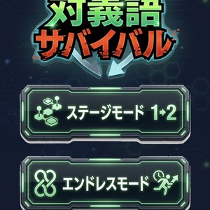 対義語サバイバル - 全国ランキング版のイメージ