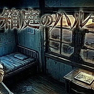 箱庭のハルのイメージ