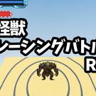大怪獣レーシングバトルRPG