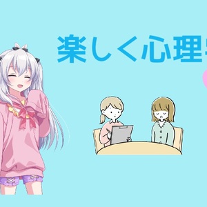 楽しく心理学のイメージ