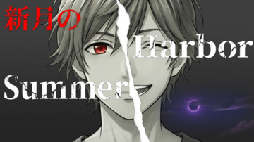 「新月のSummer Harbor」キービジュアル