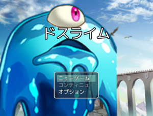 ドスライムのイメージ