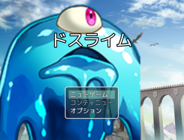 スライム以外殆ど出番が無いぞ！