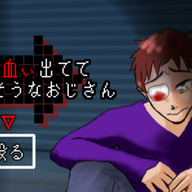 可哀想なおじさん