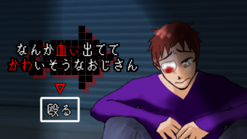 可哀想なおじさん