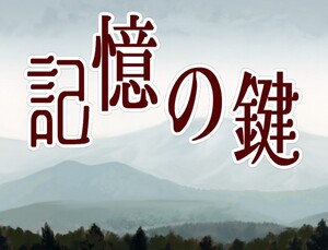 記憶の鍵のイメージ