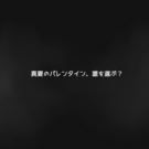 最初に攻略相手を選びます