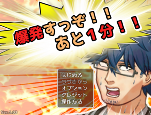 爆発すっぞ！！　あと１分！！のイメージ
