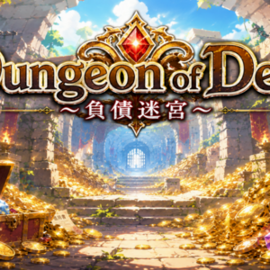 Dungeon of Debt ～負債迷宮～のイメージ