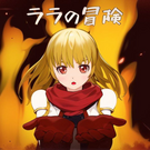 タイトル画面のララです。クリアすると……