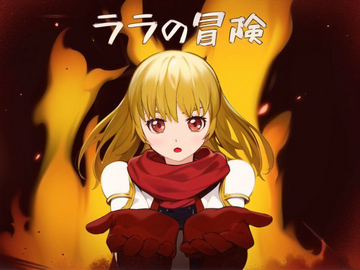 タイトル画面のララです。クリアすると……