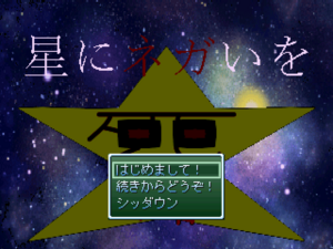 星にネガいをのイメージ