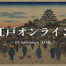 江戸オンライン