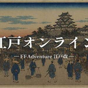 江戸オンライン - FFAdventure 江戸改 -のイメージ